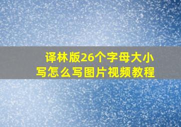 译林版26个字母大小写怎么写图片视频教程