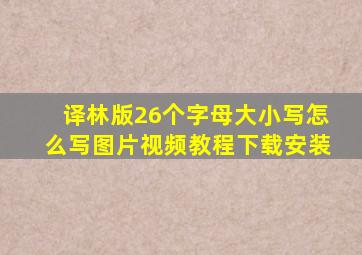 译林版26个字母大小写怎么写图片视频教程下载安装