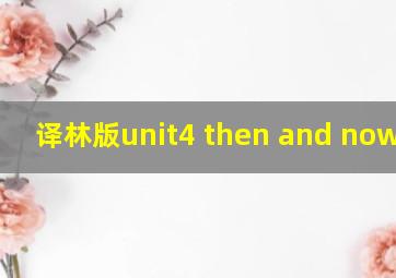 译林版unit4 then and now教案