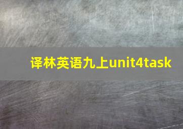 译林英语九上unit4task