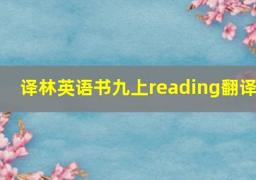 译林英语书九上reading翻译