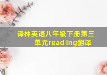 译林英语八年级下册第三单元read ing翻译