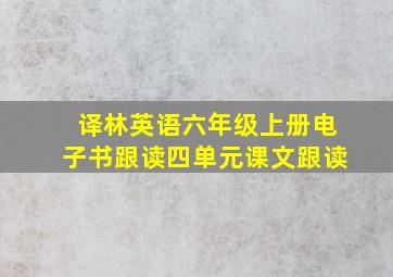 译林英语六年级上册电子书跟读四单元课文跟读