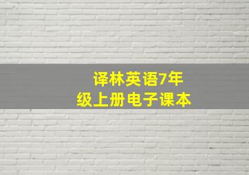 译林英语7年级上册电子课本