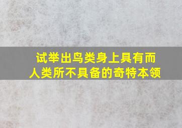 试举出鸟类身上具有而人类所不具备的奇特本领