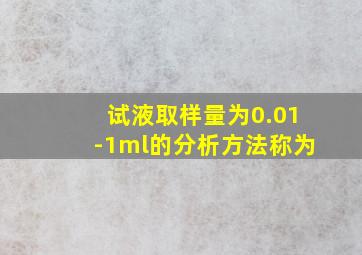 试液取样量为0.01-1ml的分析方法称为