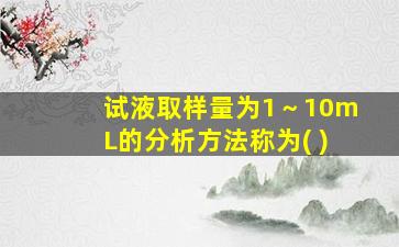 试液取样量为1～10mL的分析方法称为( )