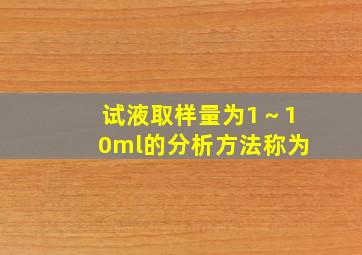 试液取样量为1～10ml的分析方法称为