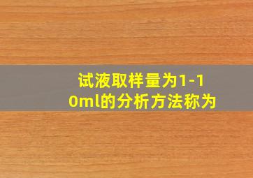 试液取样量为1-10ml的分析方法称为