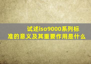 试述iso9000系列标准的意义及其重要作用是什么