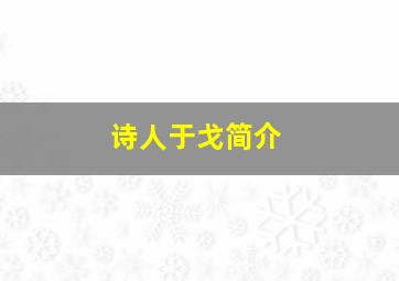 诗人于戈简介