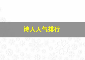 诗人人气排行