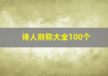 诗人别称大全100个