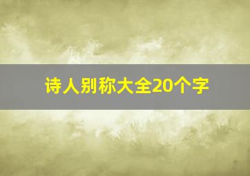 诗人别称大全20个字