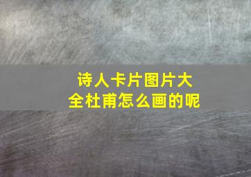 诗人卡片图片大全杜甫怎么画的呢