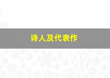 诗人及代表作