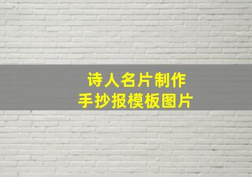 诗人名片制作手抄报模板图片