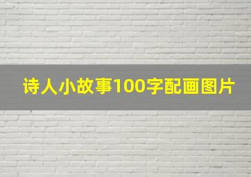 诗人小故事100字配画图片