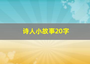 诗人小故事20字