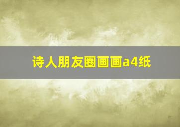 诗人朋友圈画画a4纸