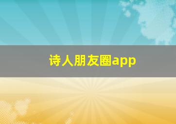 诗人朋友圈app