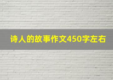 诗人的故事作文450字左右