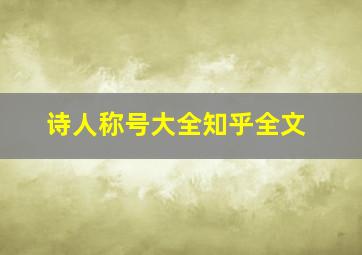 诗人称号大全知乎全文