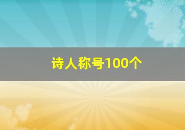 诗人称号100个