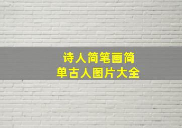 诗人简笔画简单古人图片大全