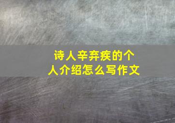 诗人辛弃疾的个人介绍怎么写作文