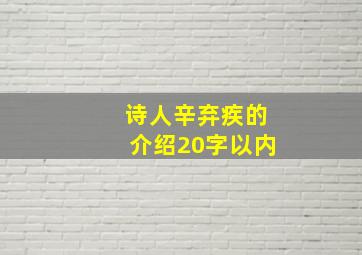 诗人辛弃疾的介绍20字以内