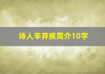 诗人辛弃疾简介10字