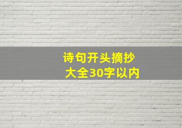 诗句开头摘抄大全30字以内