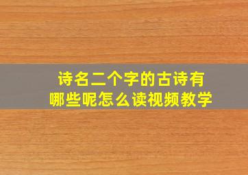 诗名二个字的古诗有哪些呢怎么读视频教学