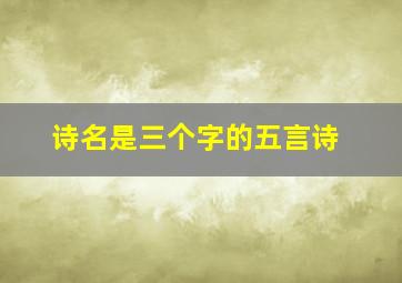 诗名是三个字的五言诗