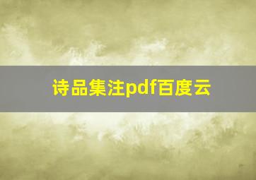 诗品集注pdf百度云