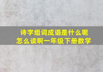 诗字组词成语是什么呢怎么读啊一年级下册数学