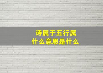 诗属于五行属什么意思是什么