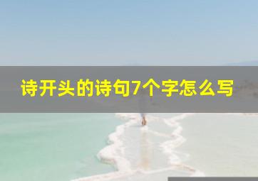 诗开头的诗句7个字怎么写