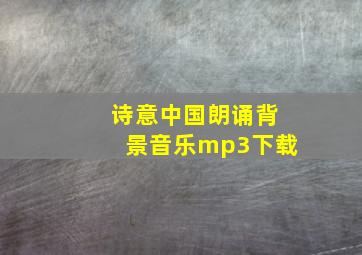 诗意中国朗诵背景音乐mp3下载