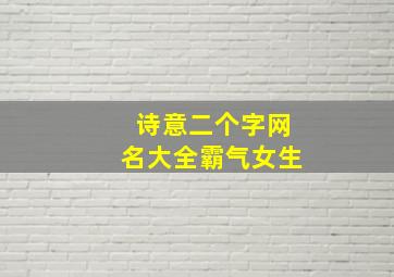 诗意二个字网名大全霸气女生