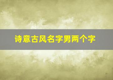 诗意古风名字男两个字