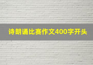 诗朗诵比赛作文400字开头