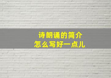 诗朗诵的简介怎么写好一点儿