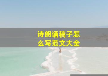 诗朗诵稿子怎么写范文大全