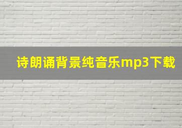 诗朗诵背景纯音乐mp3下载