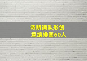 诗朗诵队形创意编排图60人