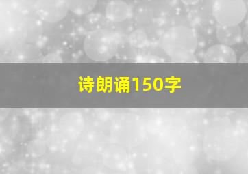 诗朗诵150字