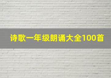 诗歌一年级朗诵大全100首