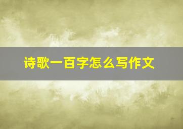 诗歌一百字怎么写作文